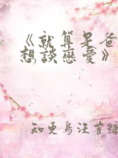 《就算是爸爸也想谈恋爱》无删减