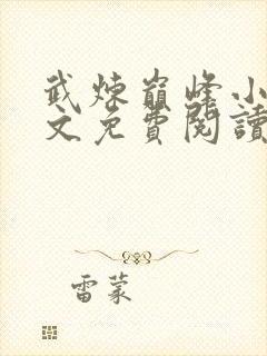 武炼巅峰小说全文免费阅读正版