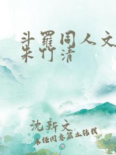 斗罗同人文女主朱竹清