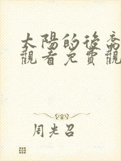 太阳的后裔在线观看免费观看