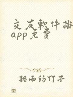 交友软件排行榜app免费