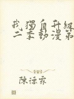 我独自升级 第二季动漫第12集