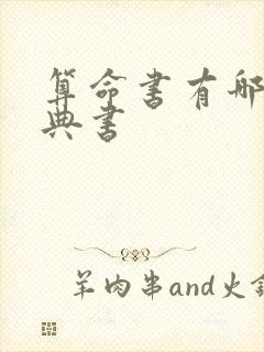 算命书有哪些经典书