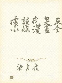 据说我是反派大小姐漫画全集免费