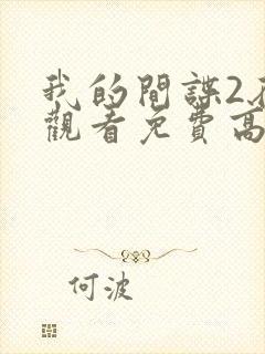 我的间谍2在线观看免费高清