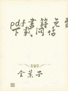 pdf书籍免费下载网站