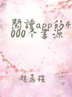 阅读app的4000个书源