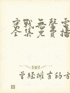 密战无声电视剧全集免费播放无声