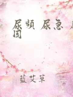 尿频 尿急 原因