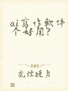 ai写作软件哪个好用?