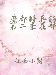 魔都精兵的奴隶第二季在哪里可以看