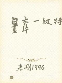 日本一级特黄动画片