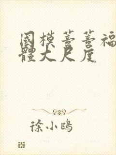 国模蒂蒂福利人体大尺度