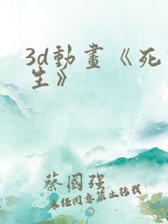 3d动画《死或生》