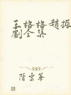 王格格赵振栋短剧全集