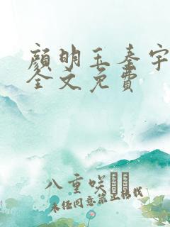 颜明玉秦宇小说全文免费