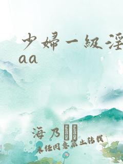 少妇一级淫片aaa