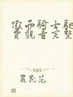 假面骑士驰骑免费观看完整版高清