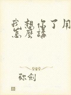 我想你了用日语怎么讲