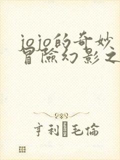 jojo的奇妙冒险幻影之血多少集