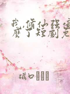 我,修仙强亿怎么了短剧免费全集