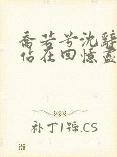 乔若兮沈辞安他站在回忆尽头免费阅读