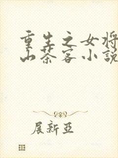 重生之女将星千山茶客小说免费阅读