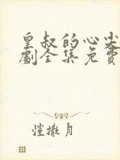 皇叔的心尖宠短剧全集免费