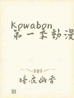 kowabon第一季动漫免费观看