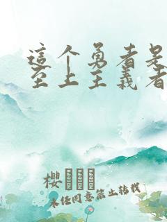 这个勇者是金钱至上主义者漫画免费下拉式