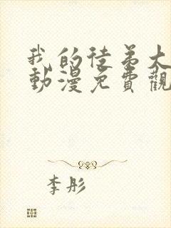 我的徒弟大反派动漫免费观看