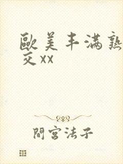 欧美丰满熟妇猛交xx