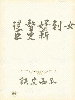 从赘婿到女帝宠臣更新