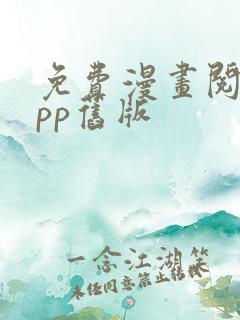 免费漫画阅站app旧版