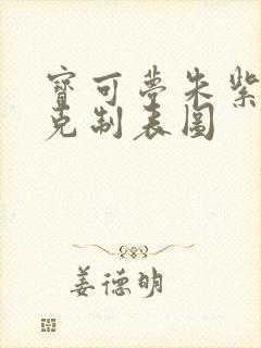 宝可梦朱紫属性克制表图