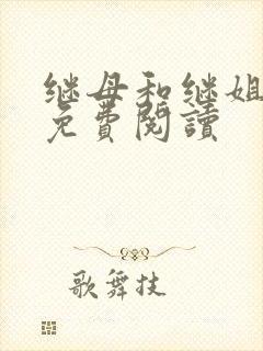 继母和继姐漫画免费阅读