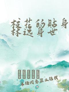 校花的贴身高手林逸身世