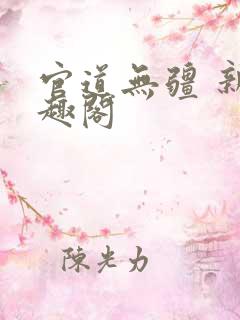 官道无疆 新笔趣阁