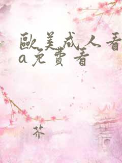 欧美成人看片黄a免费看