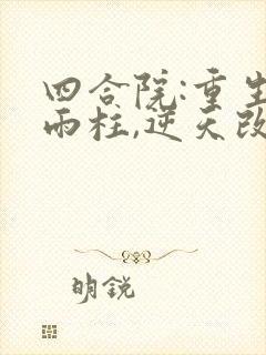 四合院:重生何雨柱,逆天改命