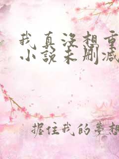 我真没想重生啊小说未删减在线看