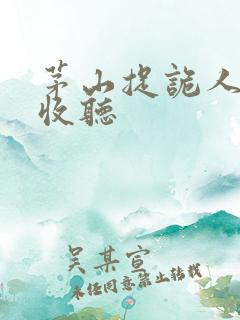 茅山捉诡人在线收听