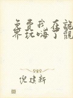 免费我在诡秘世界玩嗨了观看下载