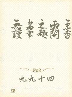 无名之雨免费阅读笔趣阁番外