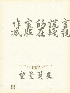 作家的谎言无删减版在线观看高清免费