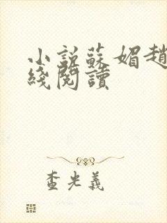 小说苏媚赵勇在线阅读