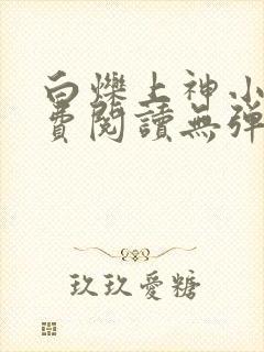 白烁上神小说免费阅读无弹窗