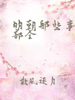 明朝那些事儿七部全