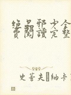 绝品邪少全文免费阅读完整版