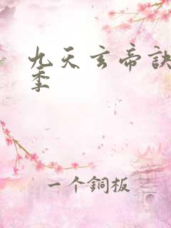 九天玄帝诀第二季